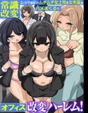 オフィス改変ハーレム！常識改変スーツで新卒がムチムチ女上司を女先輩をハメまくる！！（フルカラーコミック）（単話）