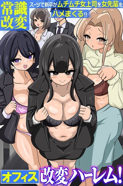 Office modified harem! A new graduate wears a common sense change suit and fucks his plump female boss and female senior! ! (Full color comic) (Single story)