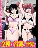 全裸が常識の世界。電車で初対面の女たちに生ハメ生出しハーレム三昧！（フルカラーコミック）（単話）