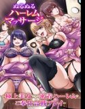 ぬるぬるハーレムマッサージ〜極上美女たちの密着ハーレムでご奉仕合戦プレイ〜（フルカラーコミック）（単話）