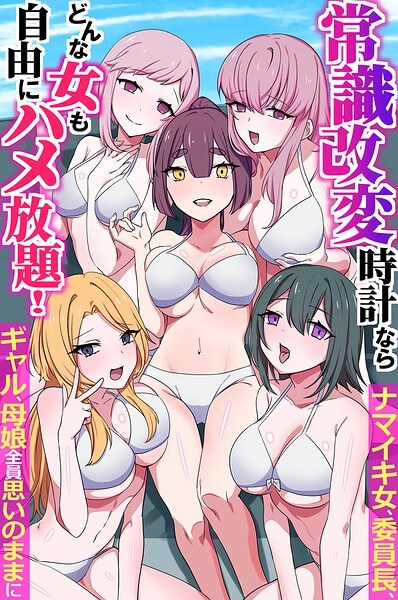 常識改変時計ならどんな女も自由にハメ放題！ナマイキ女、委員長、ギャル、母娘全員思いのままに（フルカラーコミック）（単話） メイン画像