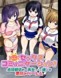 田舎娘とセックスコミュニケーション！貞操観低めの美女たちと過ごす夏休みハーレム（フルカラーコミック）（単話）