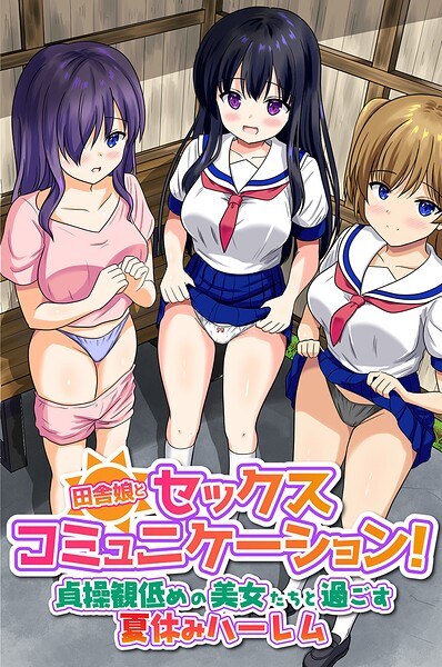 田舎娘とセックスコミュニケーション！貞操観低めの美女たちと過ごす夏休みハーレム（フルカラーコミック）（単話） メイン画像