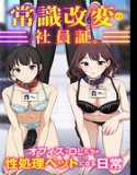 常識改変の社員証。オフィスでOLたちが性処理ペットになる日常（フルカラーコミック）（単話）