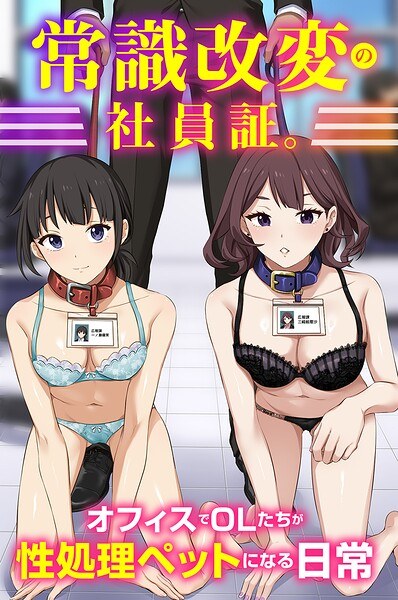 常識改変の社員証。オフィスでOLたちが性処理ペットになる日常(フルカラーコミック)(単話) メイン画像