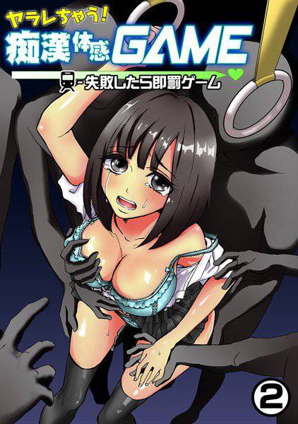 ヤラレちゃう！痴漢体感GAME（単話） メイン画像