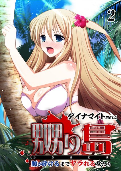 嬲り島 〜腰が砕けるまでヤラれる女たち〜 メイン画像