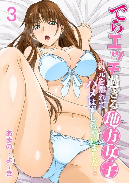 でらエッチ過ぎる地方女子 -親元を離れてハメはずしちゃいました…（単話） メイン画像