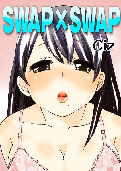 SWAP×SWAP（単話） メイン画像