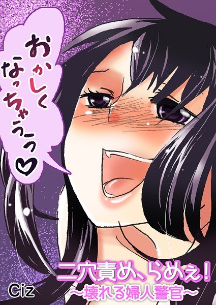 二穴責め、らめぇ！〜壊れる婦人警官〜（単話） メイン画像