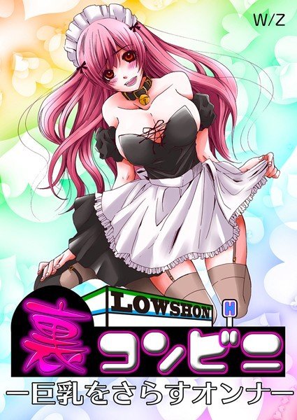 裏コンビニ 〜巨乳をさらすオンナ〜（単話） メイン画像