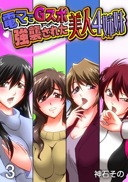 電マでGスポ強襲された美人4姉妹(単話) メイン画像