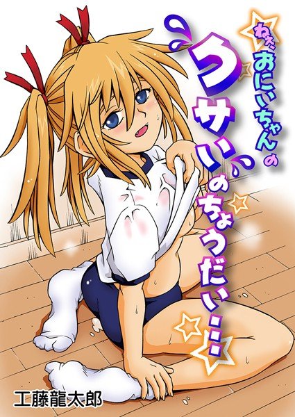 ねぇ、お兄ちゃんのクサいのちょうだい…（単話） メイン画像