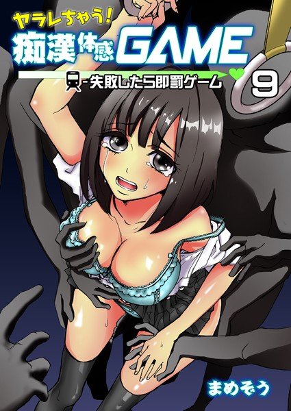ヤラレちゃう!痴漢体感GAME(単話) メイン画像
