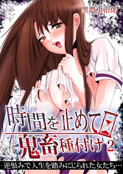 時間を止めて鬼畜種付け -逆恨みで人生を踏みにじられた女たち（単話） メイン画像
