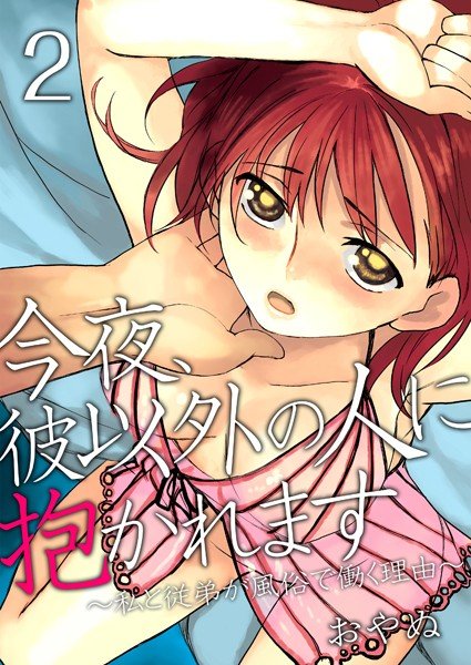 今夜、彼以外の人に抱かれます 〜私と従弟が風俗で働く理由〜（単話） メイン画像