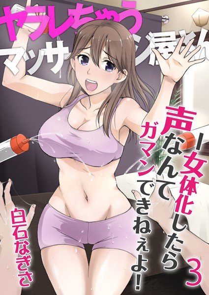 ヤラレちゃうマッサージ屋さん -女体化したら声なんてガマンできねぇよ！（単話） メイン画像