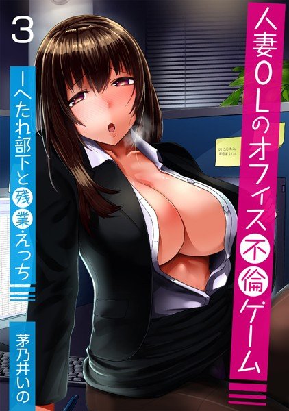 人妻OLのオフィス不倫ゲーム -へたれ部下と残業えっち（フルカラー）（単話） メイン画像