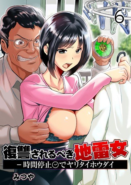 復讐されるべき地雷女 -時間停止でヤリタイホウダイ（単話） メイン画像