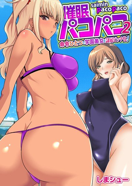 催眠パコパコ〜命令ひとつで学園美女を隷属ビッチ化！〜（フルカラー）（単話） メイン画像