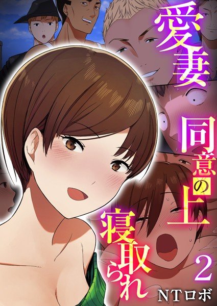 愛妻、同意の上、寝取られ（単話） メイン画像