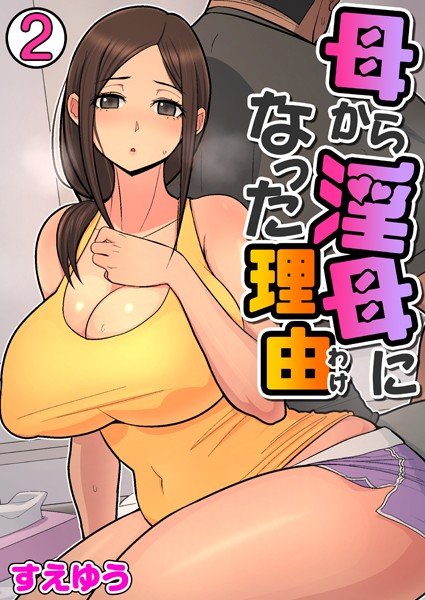 母から淫母になった理由（フルカラー）（単話） メイン画像