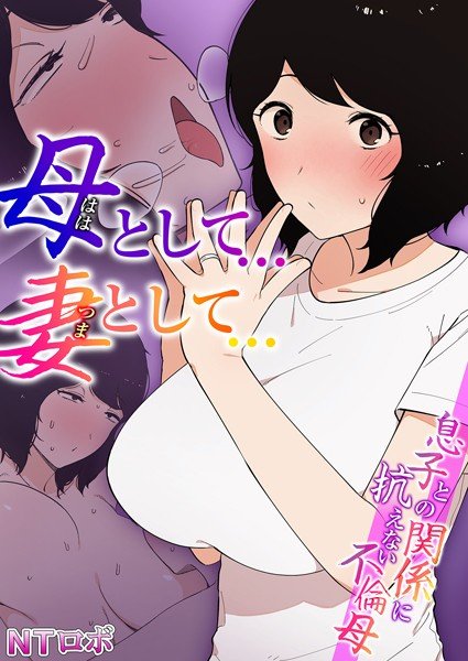 母として…妻として…〜息子との関係に抗えない不倫母〜 メイン画像