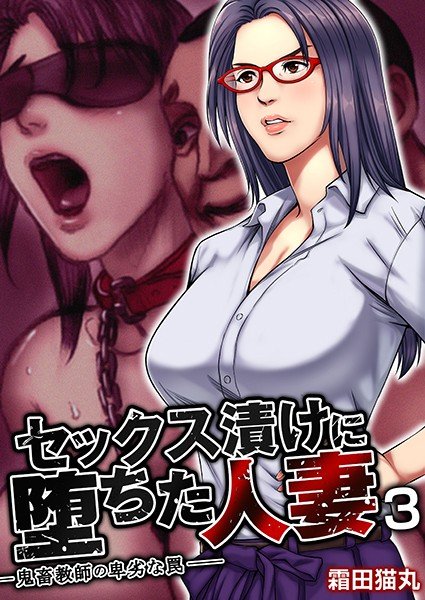 セックス漬けに堕ちた人妻〜鬼畜教師の卑劣な罠〜 メイン画像
