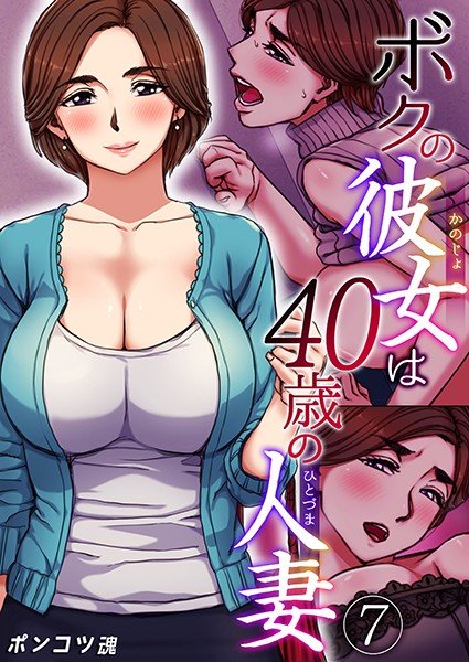 ボクの彼女は40歳の人妻（単話） メイン画像