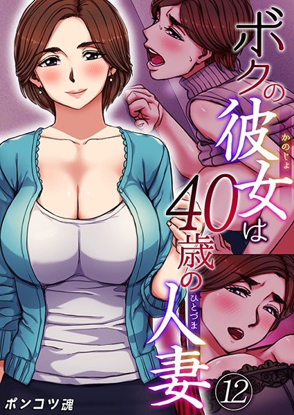 ボクの彼女は40歳の人妻(単話) メイン画像
