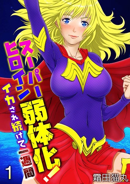 Superheroine weakened! ~ Continue to be squid for a week ~ (full color) (single story) メイン画像