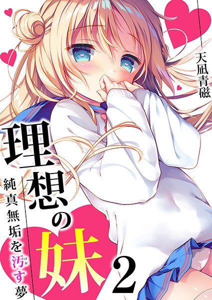 理想の妹〜純真無垢を汚す夢〜(単話) メイン画像