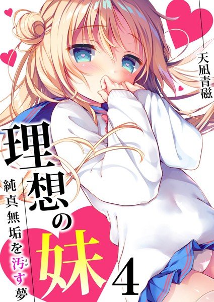 理想の妹〜純真無垢を汚す夢〜(単話) メイン画像
