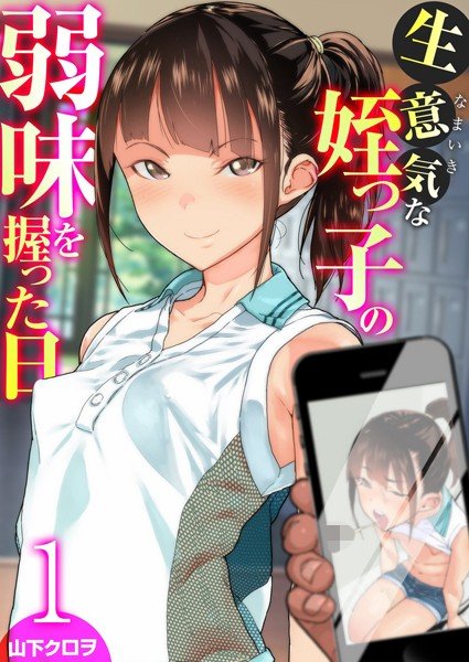 The day when you grasped the weakness of a cheeky niece (single story) メイン画像