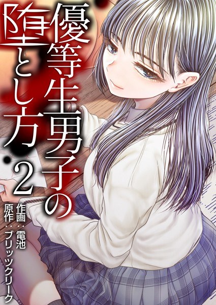 優等生男子の堕とし方（単話） メイン画像