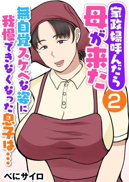 家政婦呼んだら母が来た〜無自覚スケベな姿に我慢できなくなった息子は…〜（フルカラー）（単話） メイン画像