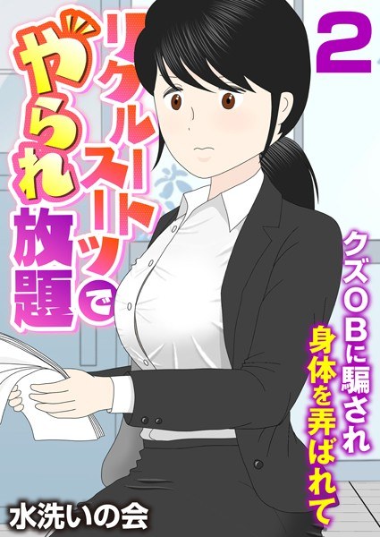 リクルートスーツでやられ放題〜クズOBに騙され身体を弄ばれて〜（フルカラー）（単話） メイン画像