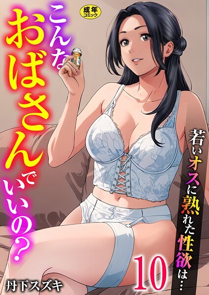 こんなおばさんでいいの？〜若いオスに熟れた性欲は…〜（単話） メイン画像