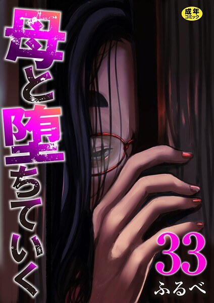 母と堕ちていく（単話） メイン画像