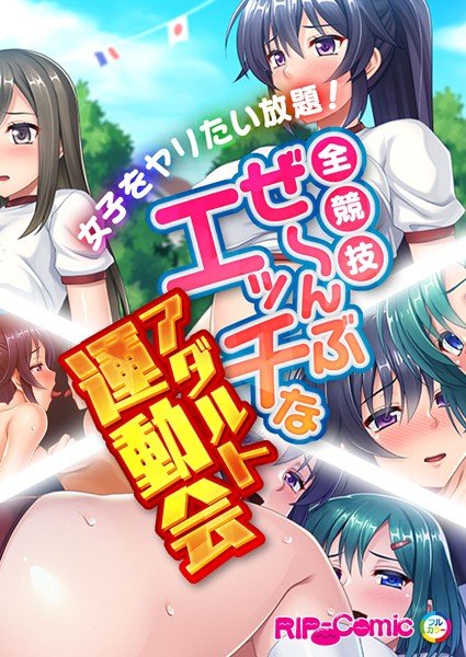 欲求不満はこれで解消！女子をヤリたい放題！全競技ぜーんぶがエッチな運動会 フルカラーコミック版（単話） メイン画像