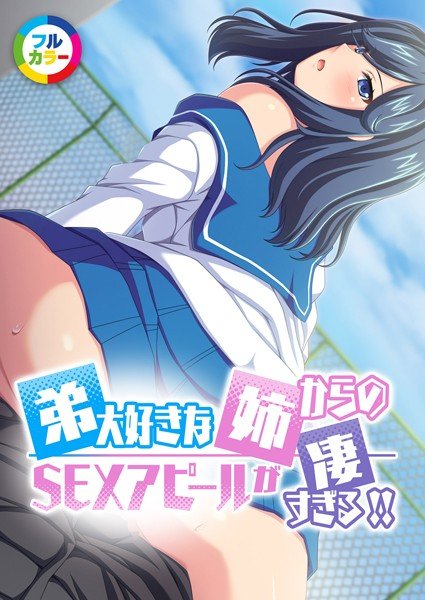 弟大好きな姉からのSEXアピールがすごすぎる！！フルカラーコミック版（単話） メイン画像