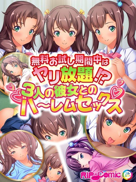 無料お試し期間中はヤリ放題！？3人の彼女とのハ〜レムセックス フルカラーコミック版（単話） メイン画像