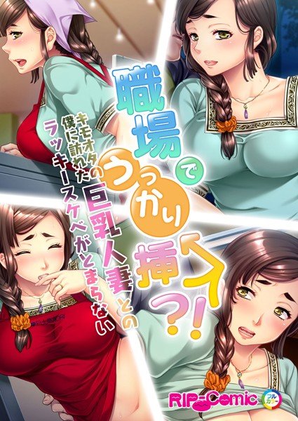 職場でうっかり挿入！？キモオタの僕に訪れた巨乳人妻とのラッキースケベがとまらない フルカラーコミック版（単話） メイン画像