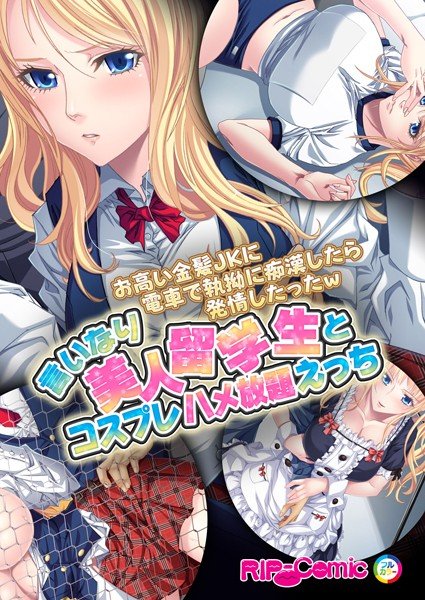 お高い金髪JKに電車で執拗に痴漢したら発情したったw 言いなり美人留学生とコスプレ ハメ放題えっち フルカラーコミック版（単話） メイン画像