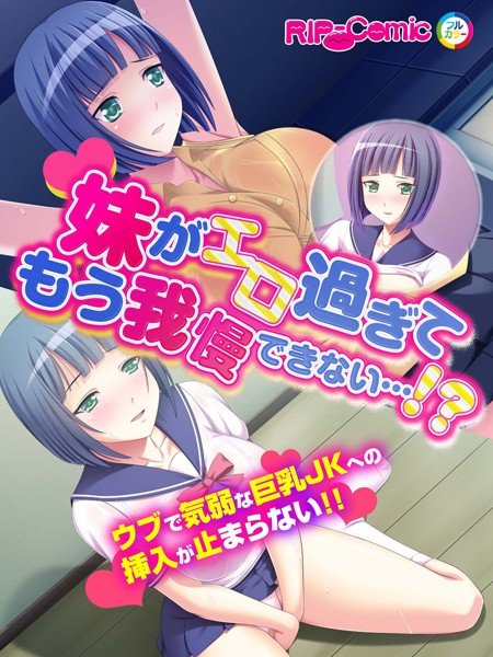 妹がエロ過ぎてもう我慢できない…！？ウブで気弱な巨乳JKへの挿入が止まらない！！ フルカラーコミック版（単話） メイン画像