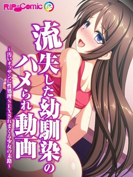 流失した幼馴染のハメられ動画〜汚いオッサンに性処理SEXされまくる少女の末路〜（単話） メイン画像