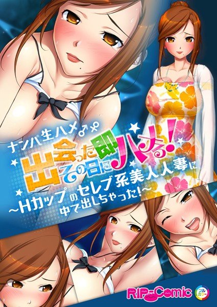 ナンパ生ハメ♂♀出会ったその日に即ハメる！ 〜外資系大企業に勤める美人OLに中で出しちゃった！〜 フルカラーコミック版 メイン画像