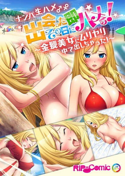 ナンパ生ハメ♂♀出会ったその日に即ハメる！〜金髪美女にムリヤリ中で出しちゃった！〜 フルカラーコミック版 メイン画像