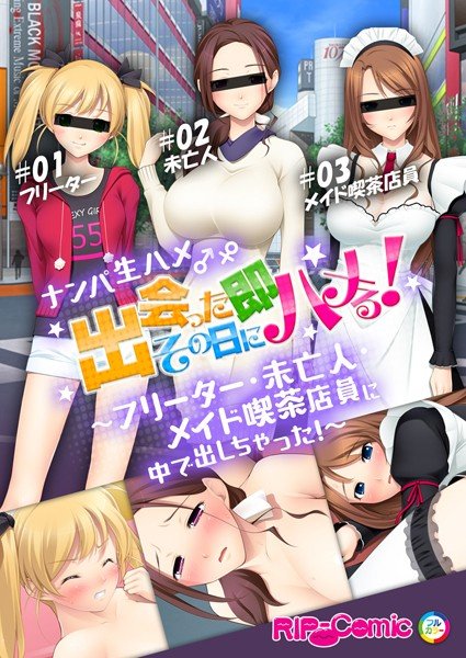 ナンパ生ハメ♂♀出会ったその日に即ハメる！〜フリーター・未亡人・メイド喫茶店員に中で出しちゃった！〜 フルカラーコミック版 メイン画像