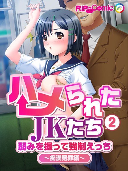 ハメられたJKたち 弱みを握って強制えっち（単話） メイン画像